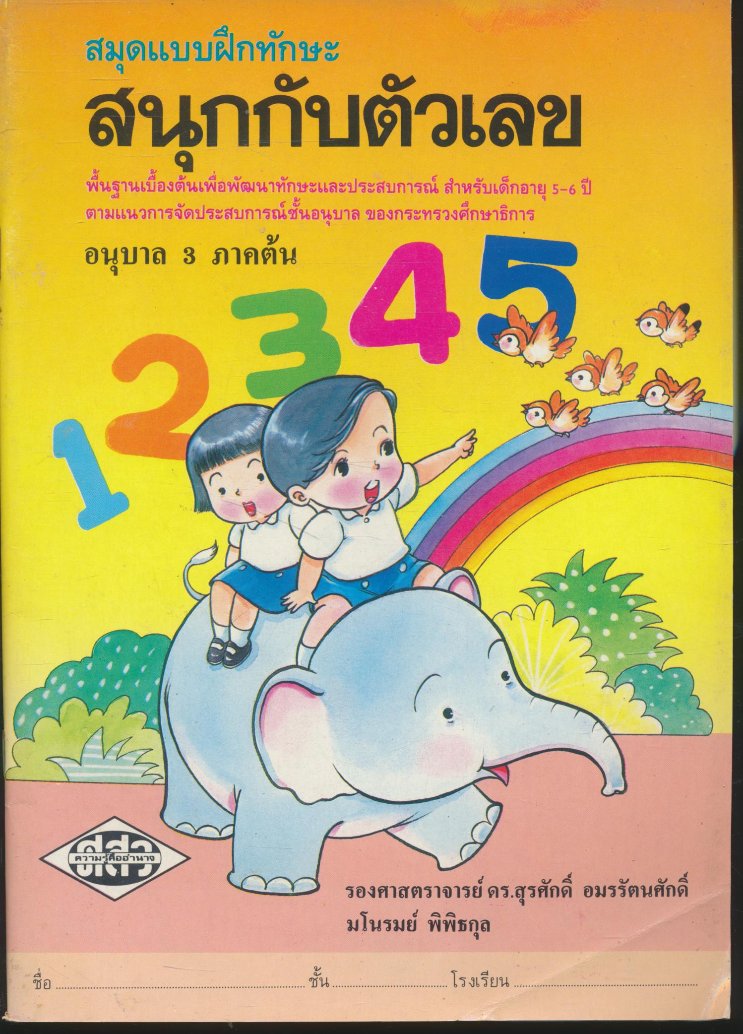 สมุดแบบฝึกทักษะ สนุกกับตัวเลข อนุบาล 3 ภาคต้น