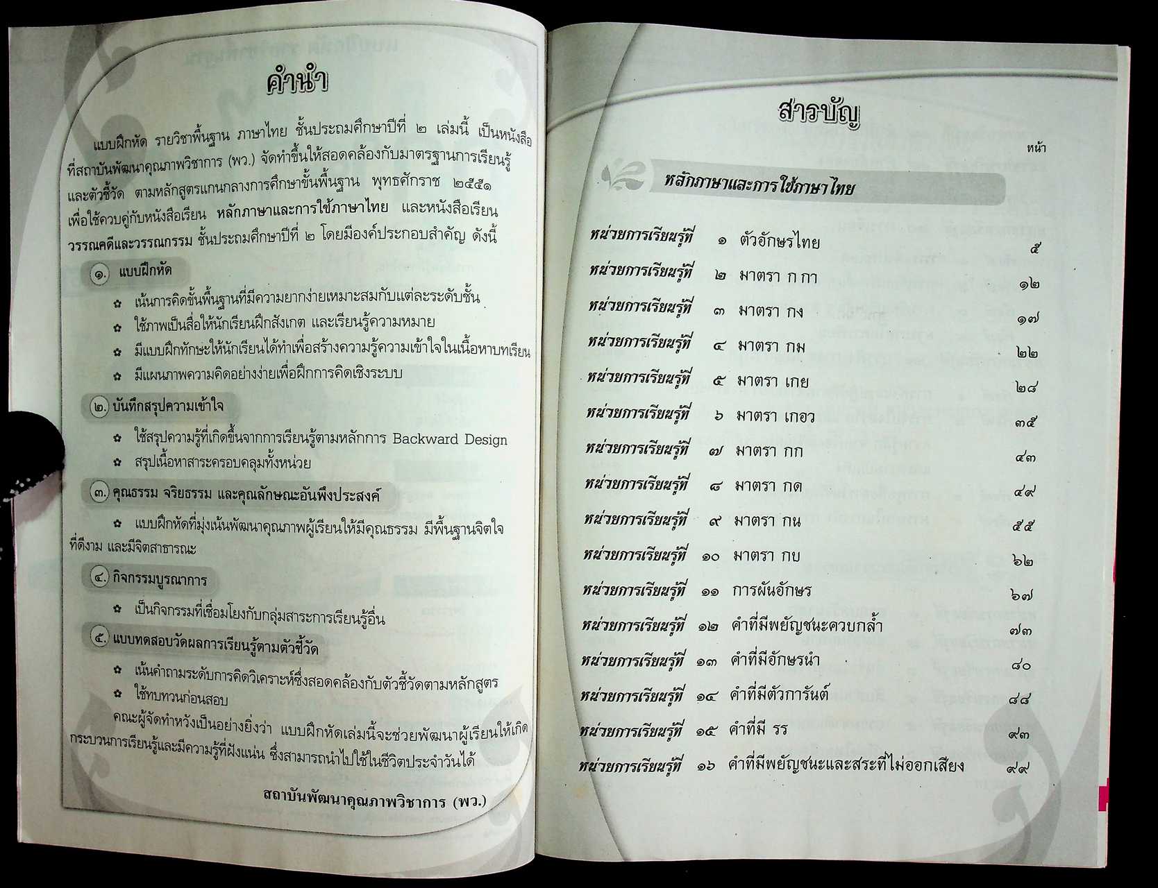 คู่มือครูหนังสือแบบฝึกหัด ภาษาไทย ชั้นประถมศึกษาปีที่ ๒ ตามหลักสูตรแกนกลางการศึกษาขั้นพื้นฐาน พุทธศักราช ๒๕๕๑