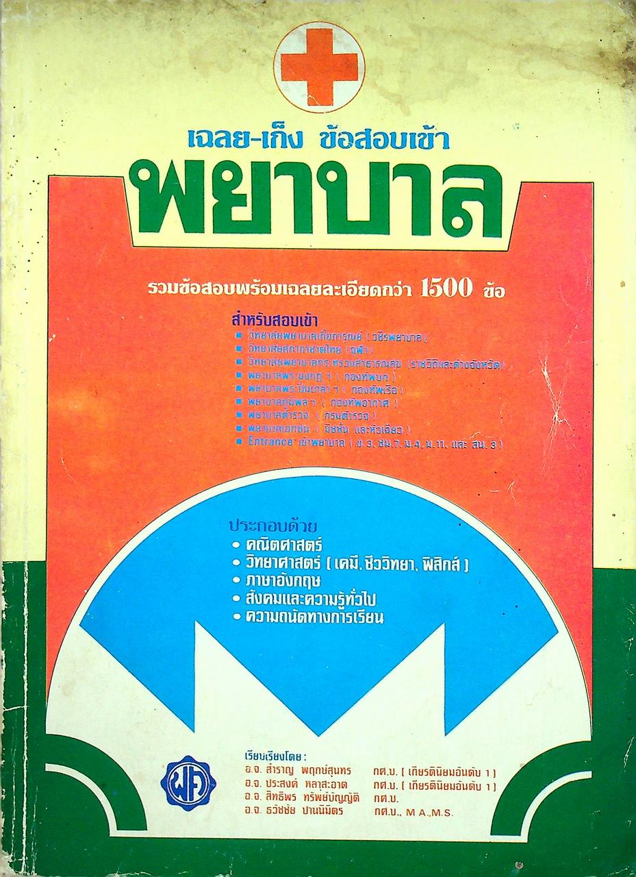 เฉลย-เก็ง ข้อสอบเข้าพยาบาล