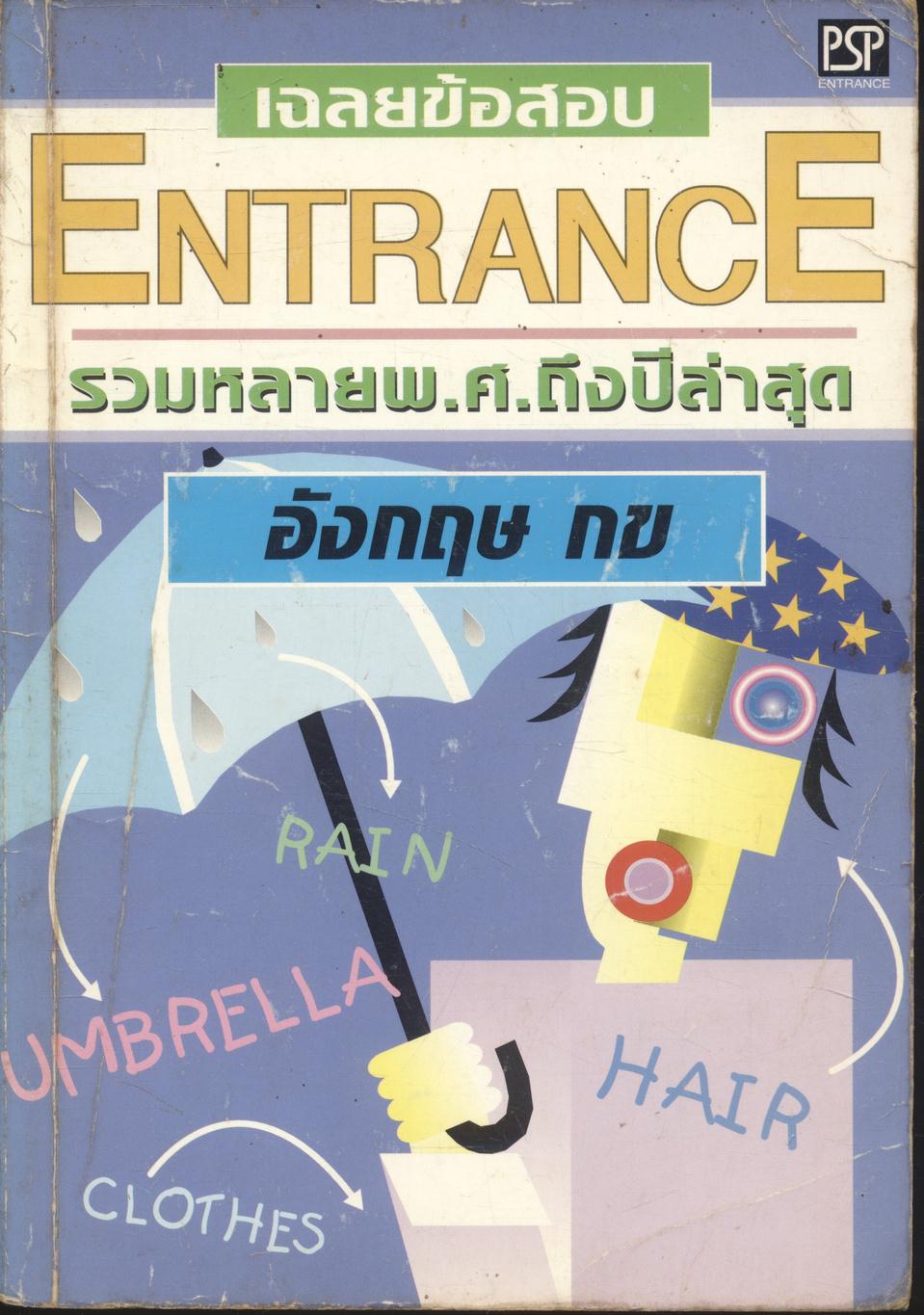 เฉลยข้อสอบ ENTRANCE ปี 2536 - 2541 อังกฤษ กข