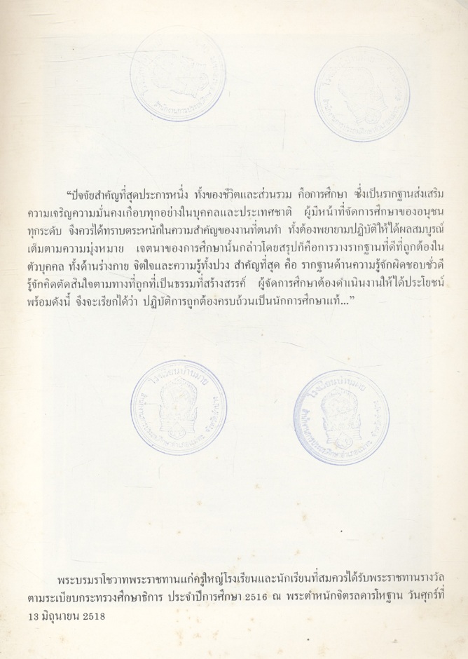 พระบาทสมเด็จพระเจ้าอยู่หัว กับ การประถมศึกษา