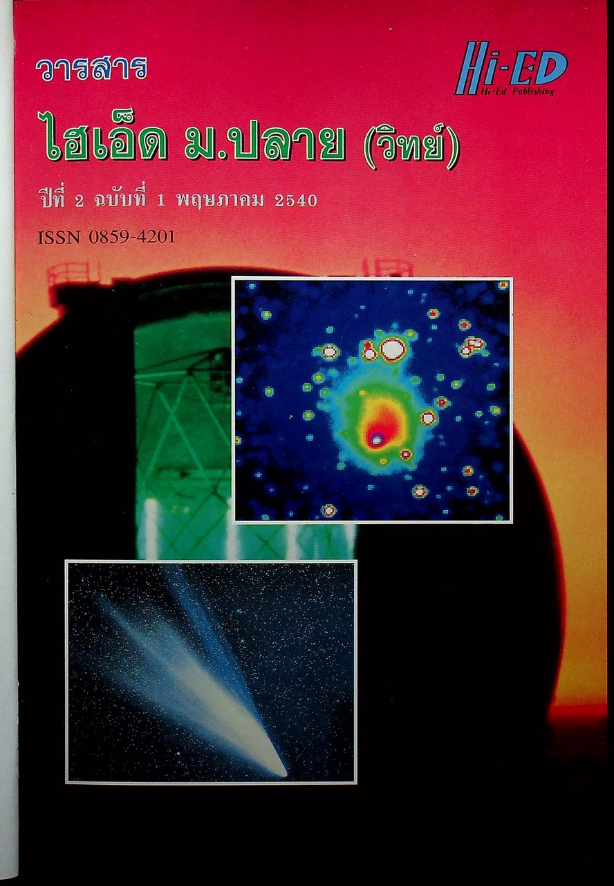 วารสารไฮเอ็ด ม.ปลาย (วิทย์) เล่มที่ 1 ฉบับรวมเล่ม ปีที่ 2 ฉบับที่ 1-4 (พ.ค.-ส.ค.) 2540