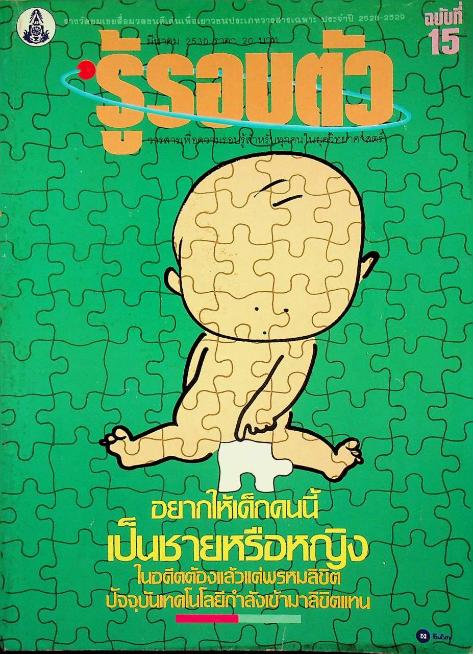 รู้รอบตัว ฉบับที่ 15 : มีนาคม 2530