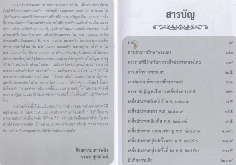 ประพาสเมืองนอกในรัชกาลที่ 5