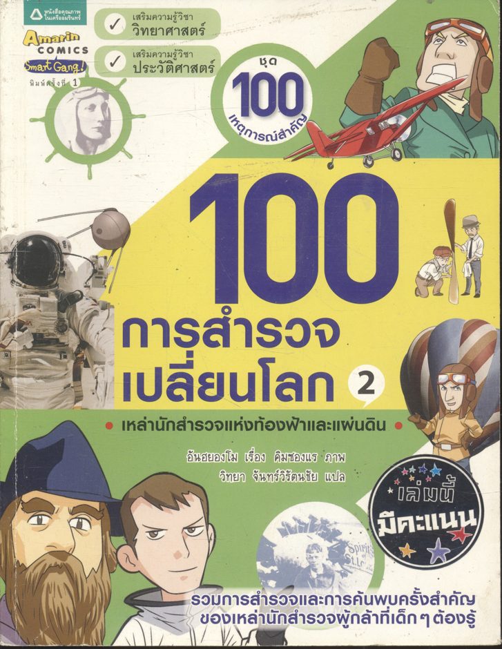 100 การสำรวจเปลี่ยนโลก 2 (ฉบับการ์ตูน)