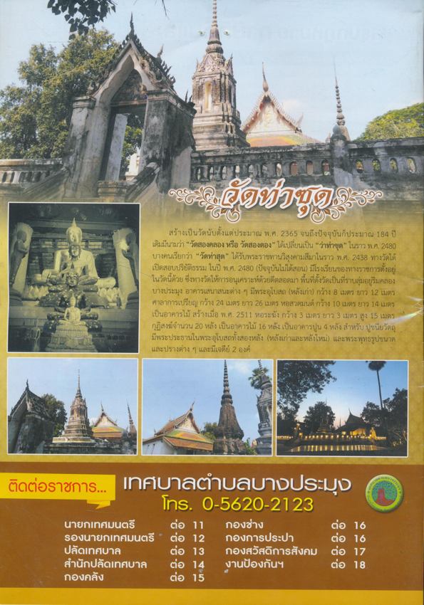 วารสารเพื่อการประชาสัมพันธ์ เทศบาลตําบล บางประมุงประจําปี 2562. อ.โกรกพระ จ.นครสวรรค์