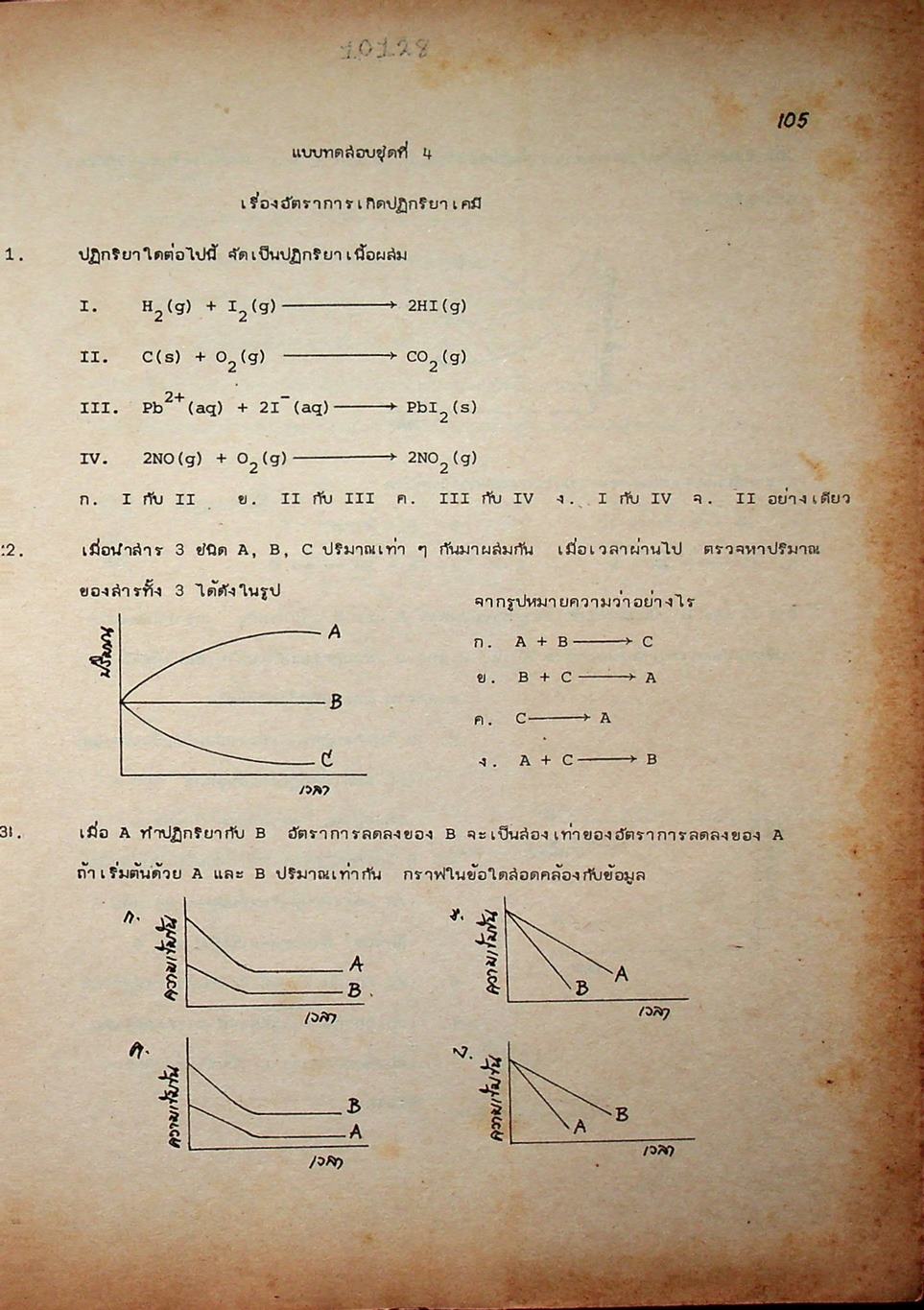 เคมี แบบทดสอบประจำบท สำหรับเตรียมสอบเข้ามหาวิทยาลัย มกราคม 2530