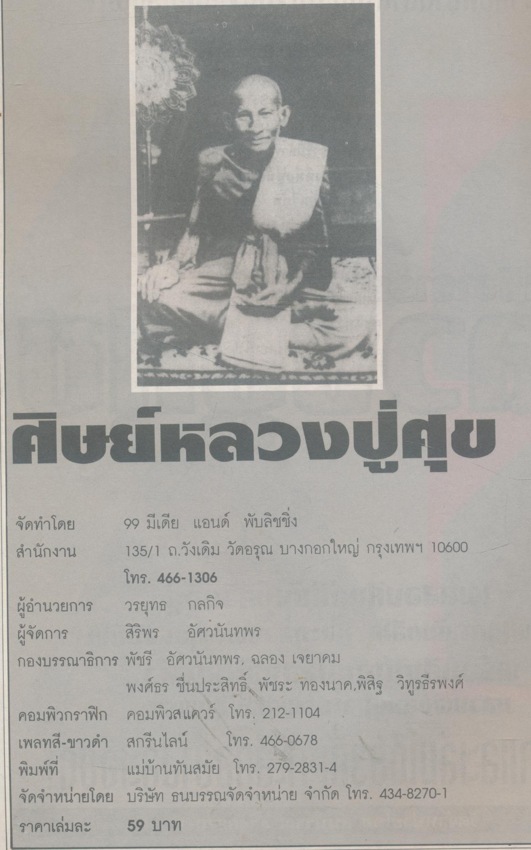 รวมเกจิอาจารย์ศิษย์หลวงปู่ศุข