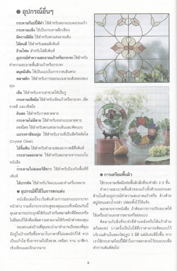 เทคนิคการตกแต่งเขียนลายกระจกและแก้ว