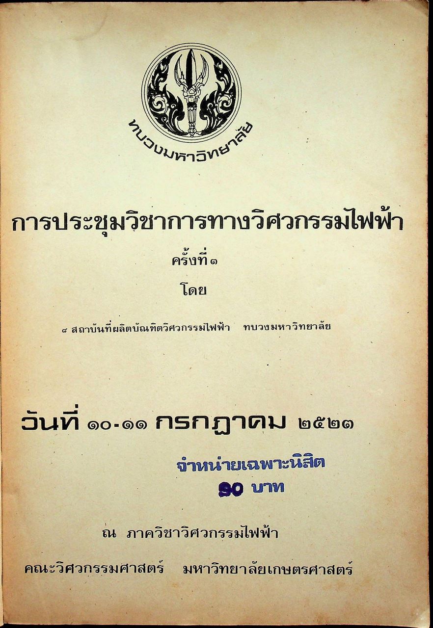 รวมบทความการประชุมวิชาการทางวิศวกรรมไฟฟ้า ครั้งที่ 3
