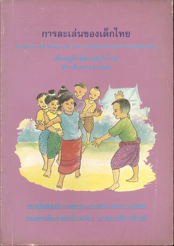 การละเล่นของเด็กไทย สำหรับเยาวชนไทยในต่างประเทศ และผู้เรียนในกลุ่มเป้าหมายพิเศษอื่นๆ เพื่ออนุรักษ์ความเป็นไทย สำหรับเยาวชนไทย