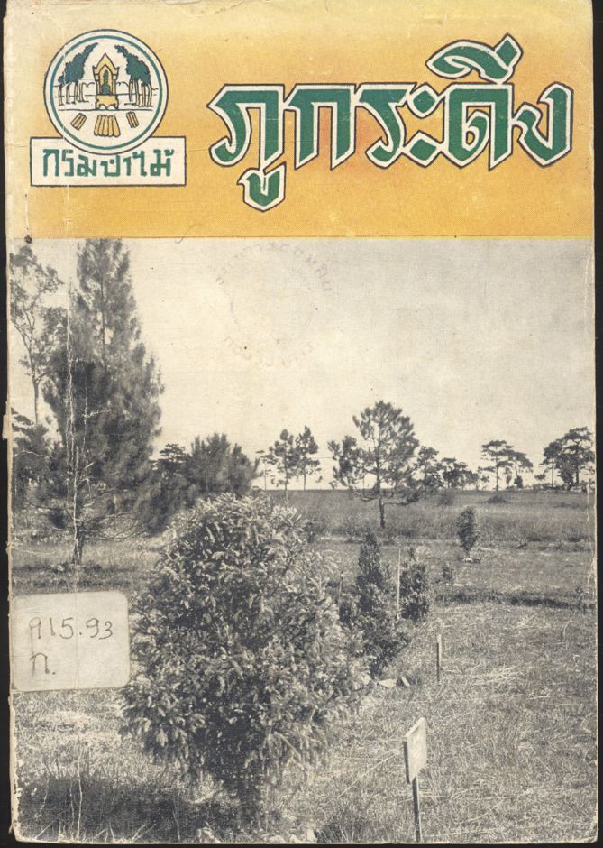 ภูกระดึง