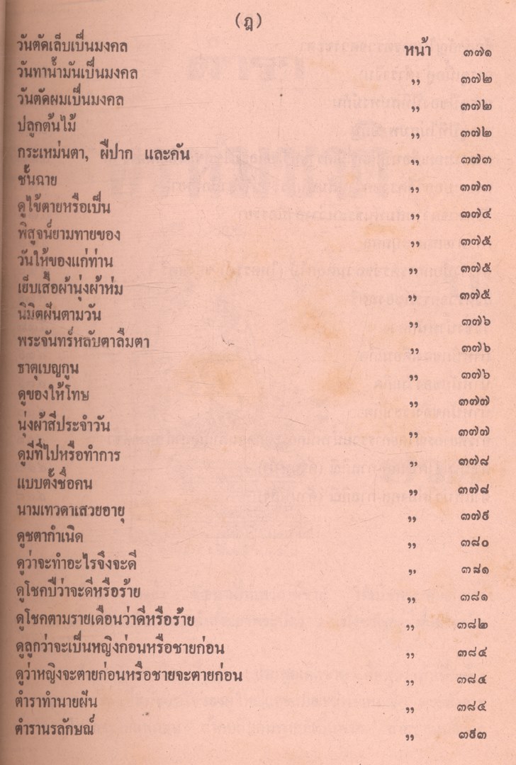 ตำราพรหมชาติ ฉบับสมบูรณ์ และตำรานรลักษณ์ ฉบับหลวงในรัชกาลที่๑