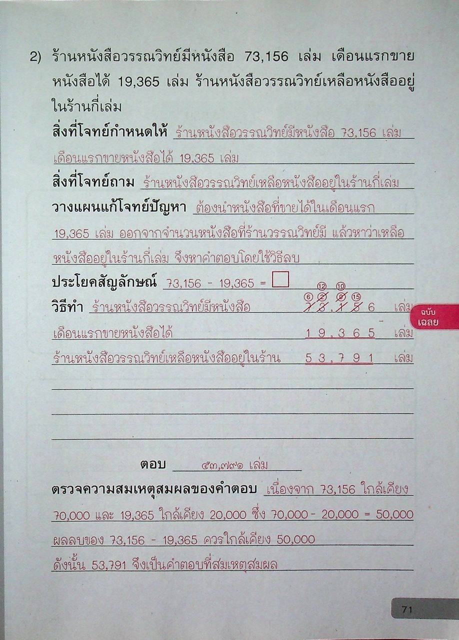 เฉลย แบบฝึกหัด รายวิชาพื้นฐาน คณิตศาสตร์ ชั้นประถมศึกษาปีที่ ๓ ตามหลักสูตรแกนกลางการศึกษาขั้นพื้นฐานพุทธศักราช ๒๕๕๑