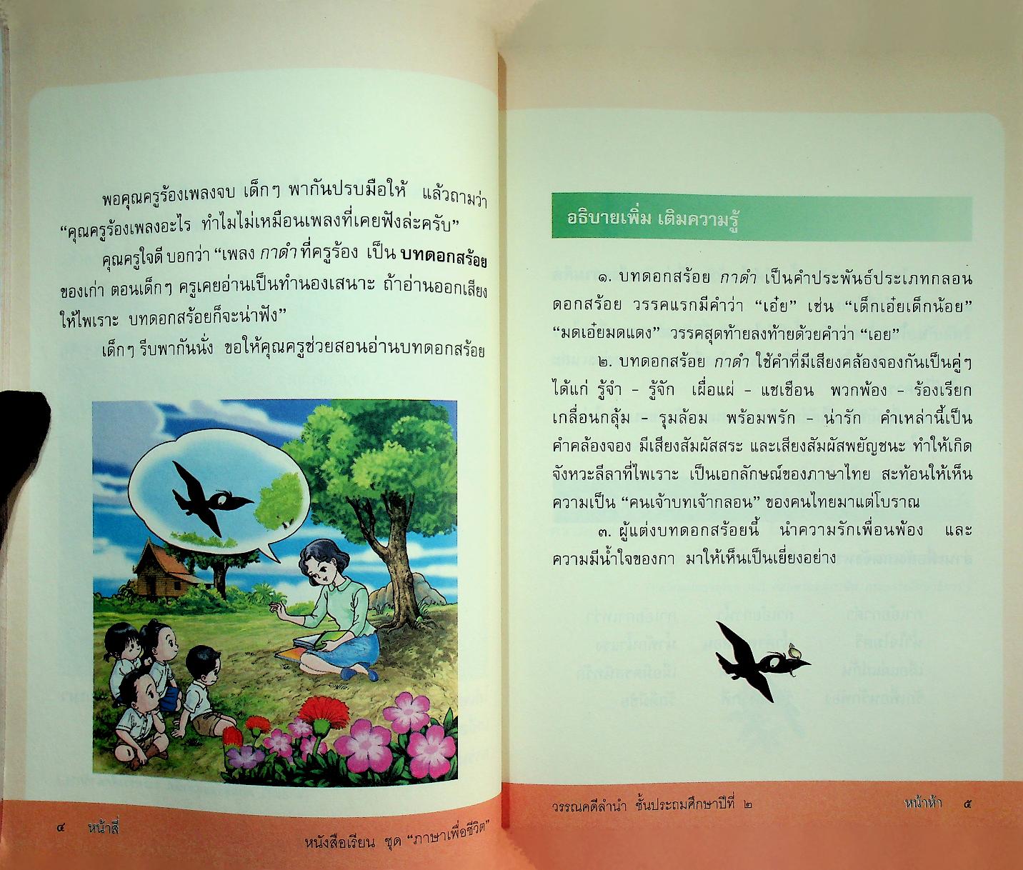 หนังสือเรียนสาระการเรียนรู้พื้นฐาน ชุด ภาษาเพื่อชีวิต วรรณคดีลำนำ ชั้นประถมศึกษาปีที่ ๒