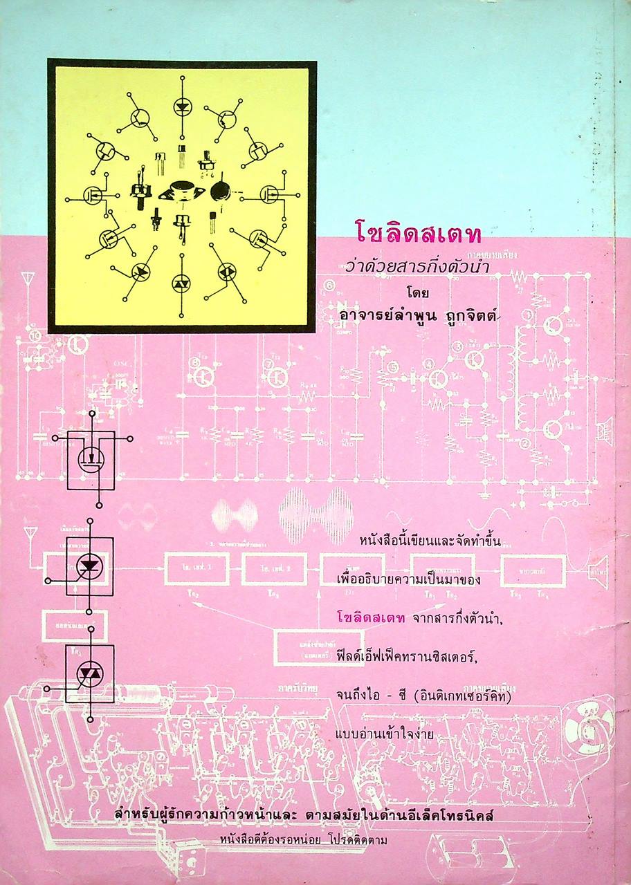 การทำงานของเครื่องรับวิทยุ เอ.เอ็ม จากทรานซิสเตอร์แนวปฏิบัติ