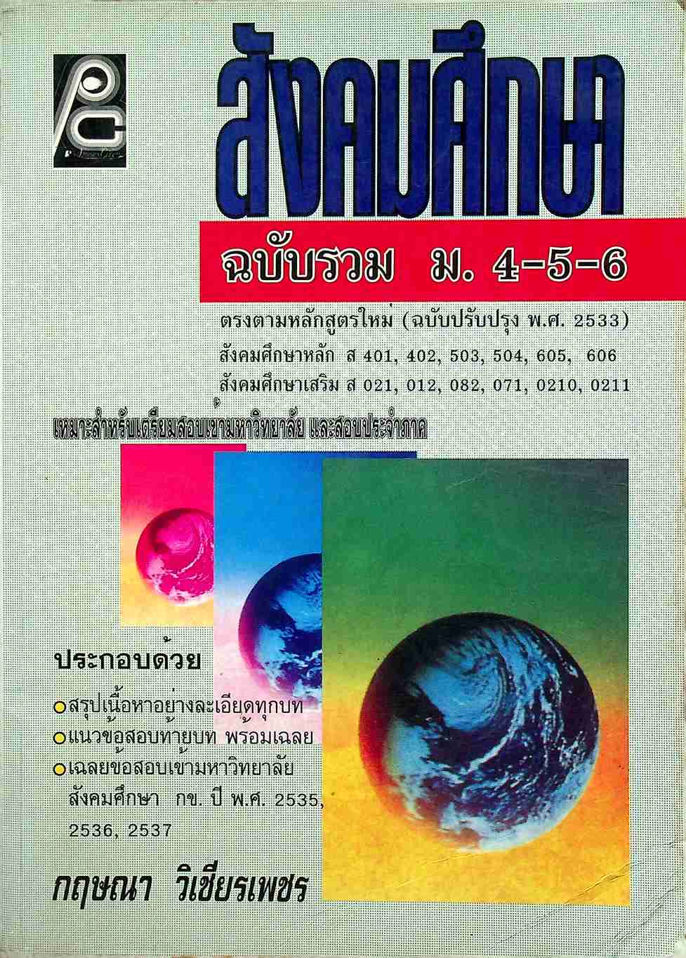 สังคมศึกษา ฉบับรวม ม.4-5-6