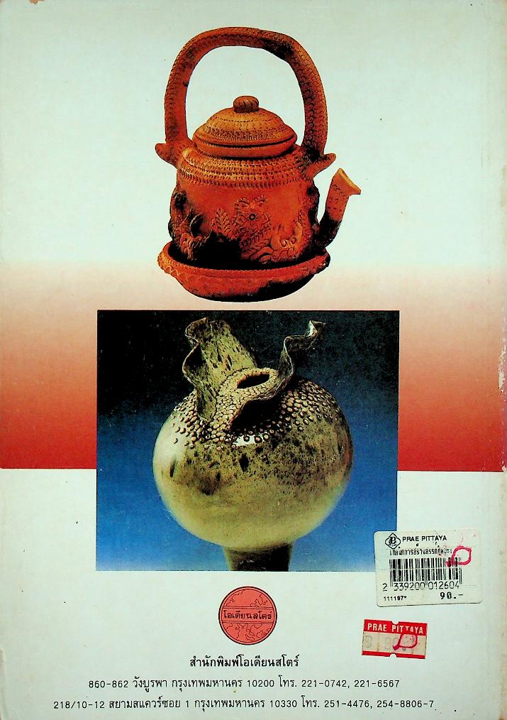 เทคนิคการสร้างสรรค์ศิลปะเครื่องปั้นดินเผา