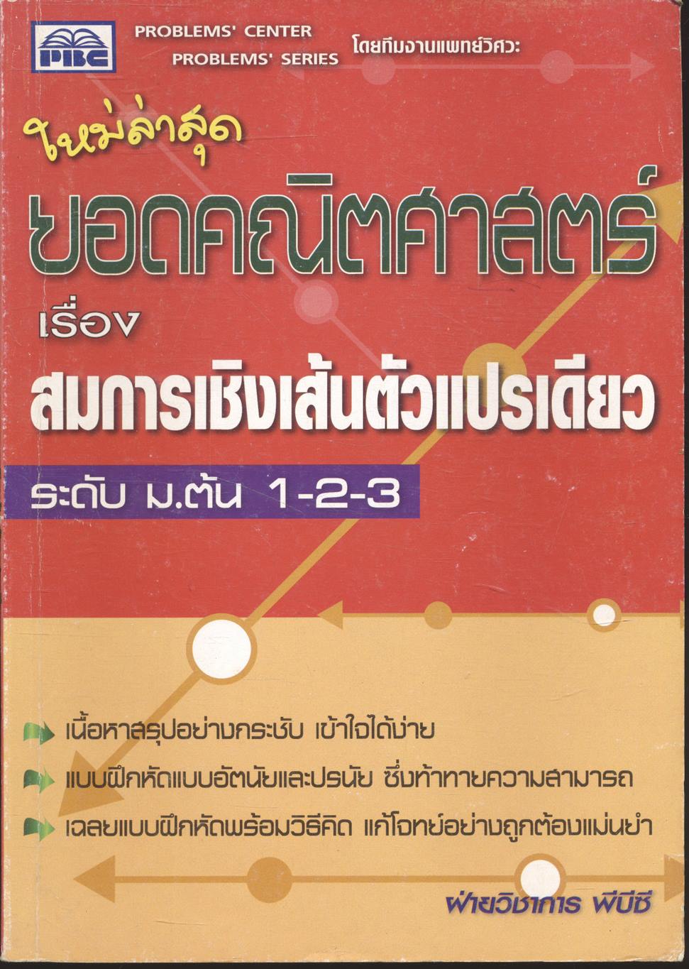 ยอดคณิตศาสตร์ เรื่อง สมการเชิงเส้นตัวแปรเดียว ระดับ ม.ต้น 1-2-3