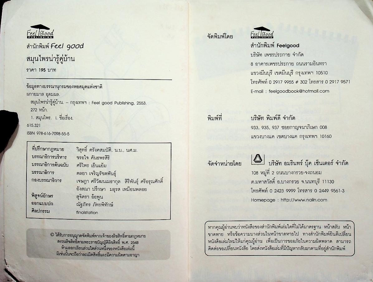 สมุนไพรน่ารู้คู่บ้าน