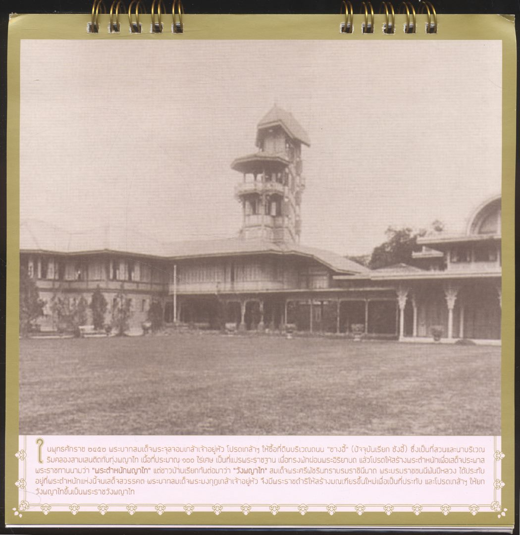 ปฎิทินตั้งโต๊ะ สืบสานศตวรรษ พระราชวังพญาไท สู่ธนาคารออมสิน พ.ศ ๒๕๖๒