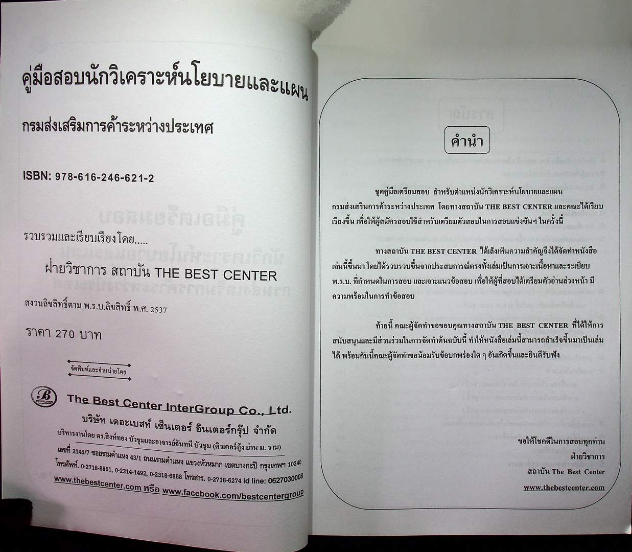 คู่มือเตรียมสอบ นักวิเคราะห์ นโยบายและแผน กรมส่งเสริมการค้าระหว่างประเทศ