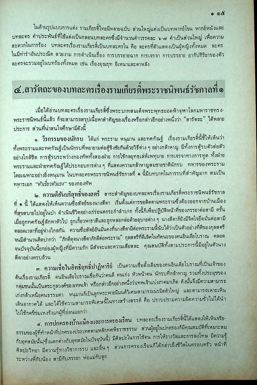 หนังสือเรียน ภาษาไทย รายวิชา ท ๐๓๓ วรรณคดีมรดก ระดับมัธยมศึกษาตอนปลาย ตามหลักสูตรมัธยมศึกษาตอนปลาย พุทธศักราช ๒๕๒๔