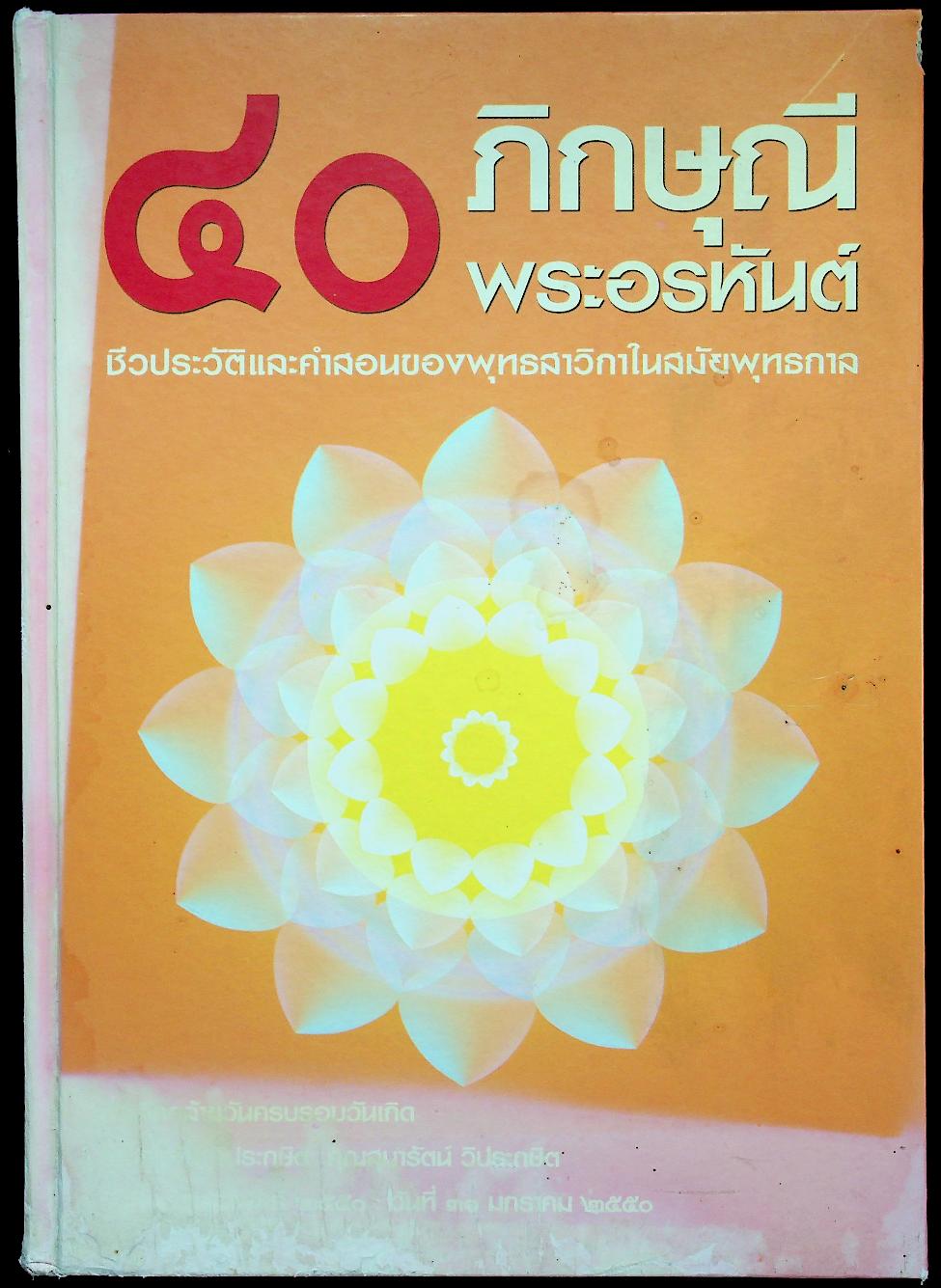 ๔๐ ภิกษุณีพระอรหันต์ ชีวประวัติและคำสอนของพุทธสาวิกาในสมัยพุทธกาล