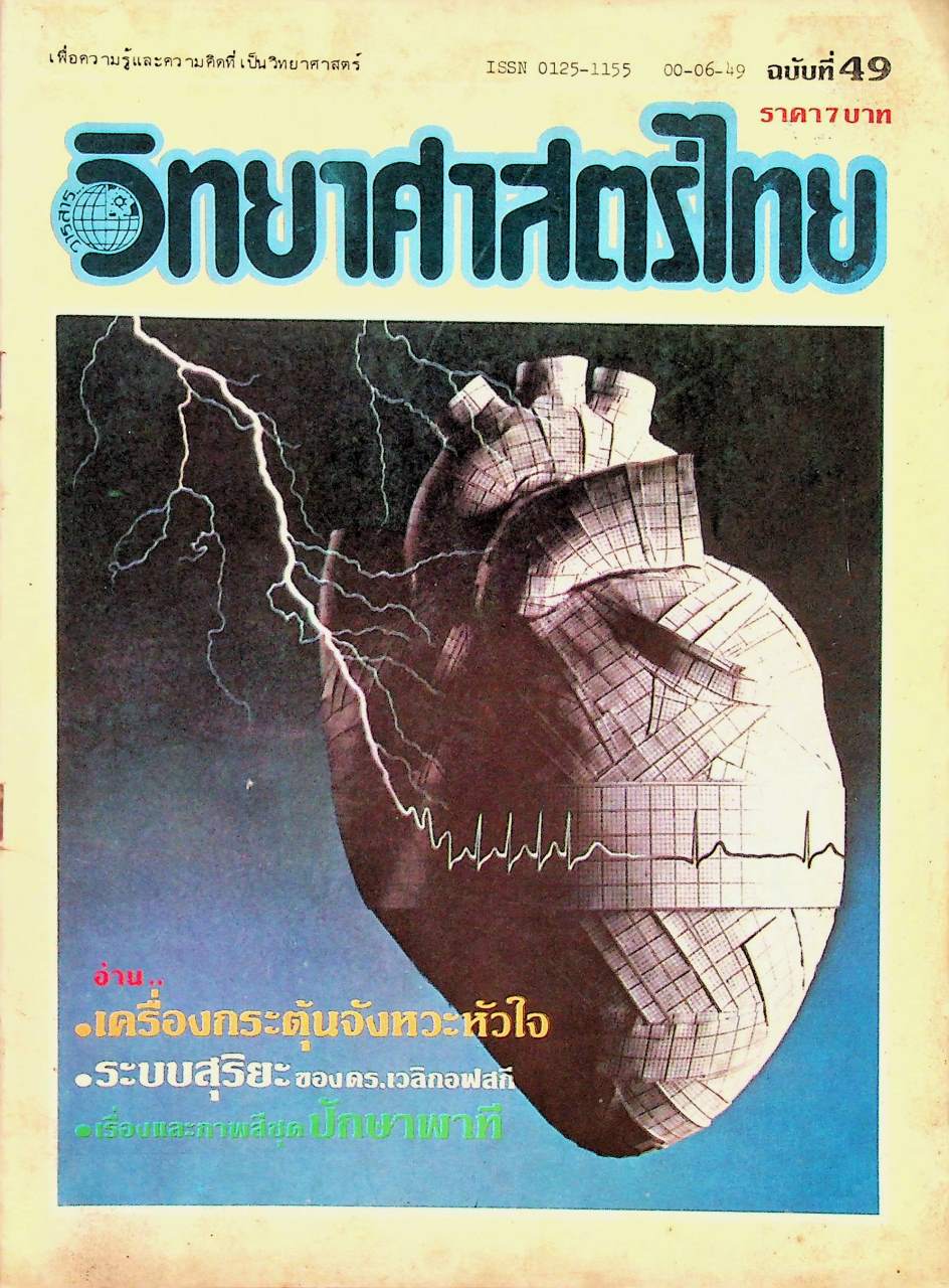 วารสาร วิทยาศาสตร์ไทย ปีที่ 6 ฉบับที่ 49 เดือนมีนาคม พุทธศักราช 2524