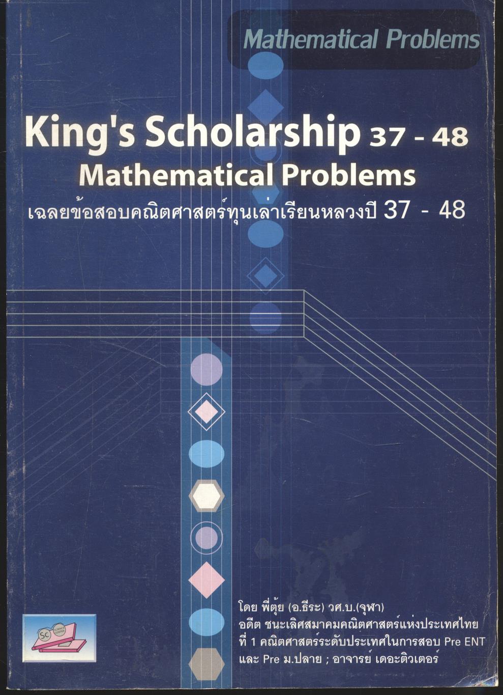 King's Scholarship 37-48 Mathematical Problems เฉลยข้อสอบคณิตศาสตร์ทุนเล่าเรียนหลวงปี 37-48