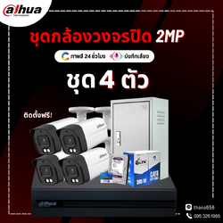 ชุดกล้องวงจรปิด DAHUA Smart Dual Light HDCVI Fixed-focal Bullet Camera 2M 8 ตัว (ติดตั้งฟรี)