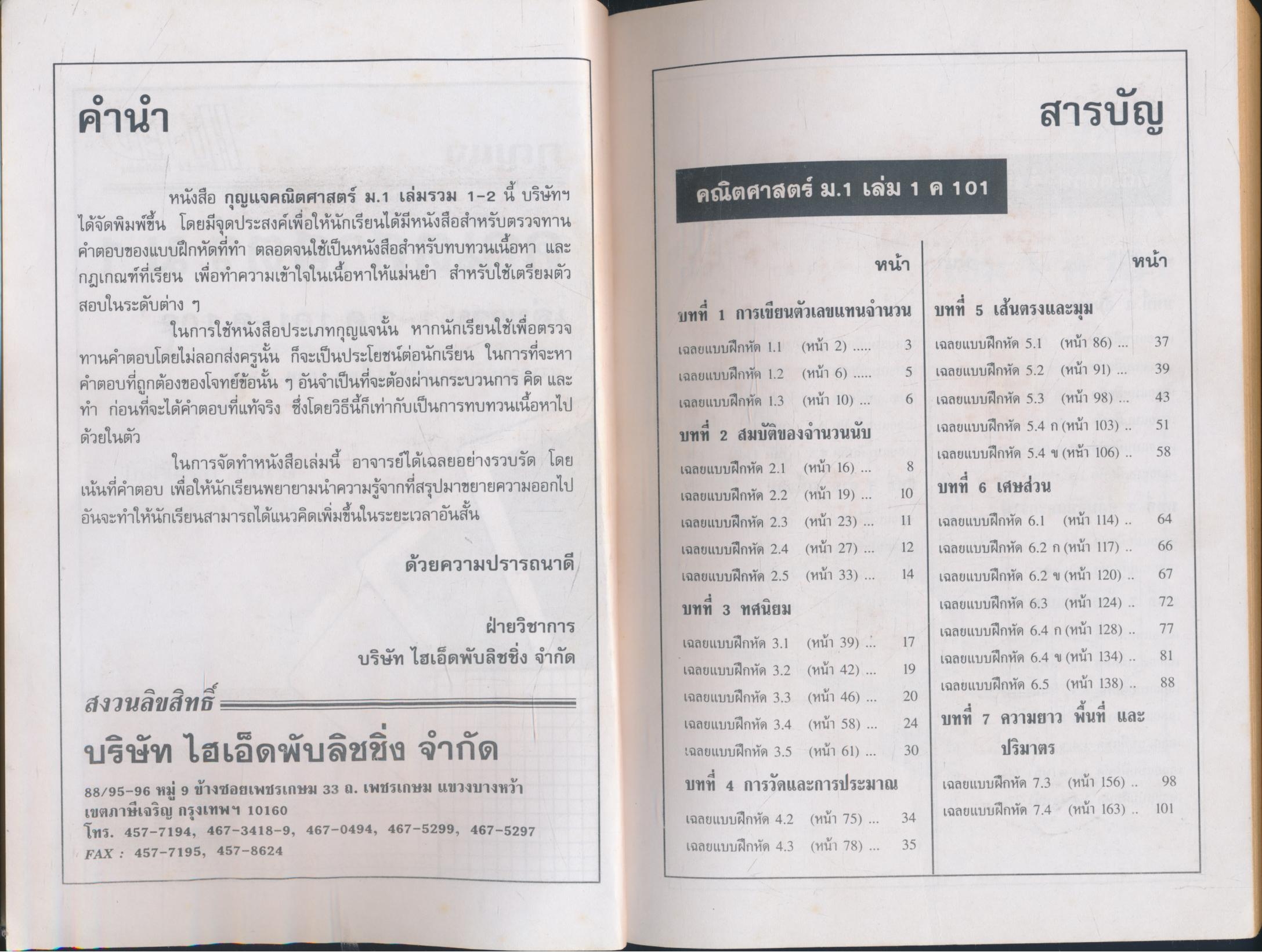 กุญแจ คณิตศาสตร์ ม.1 เล่มรวม 1-2 ค 101-ค102
