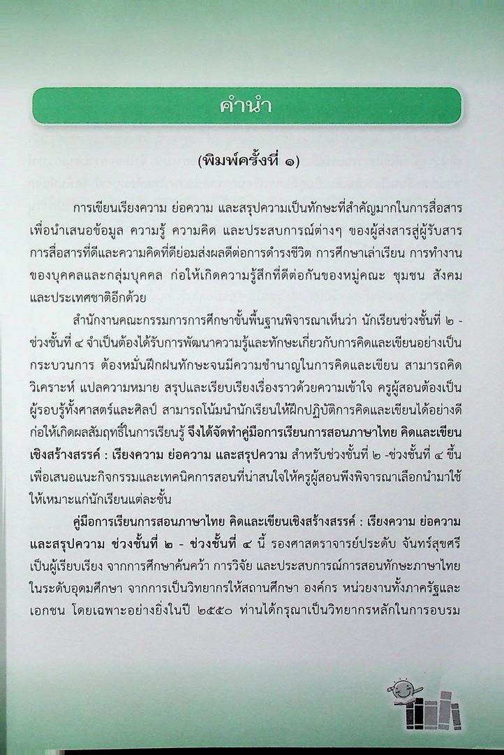 คู่มือการเรียนการสอนภาษาไทย คิดและเขียนเชิงสร้างสรรค์: เรียงความ ย่อความ และสรุปความ ชั้นประถมศึกษาปีที่๔-ชั้นมัธยมศึกษาปีที่ ๖