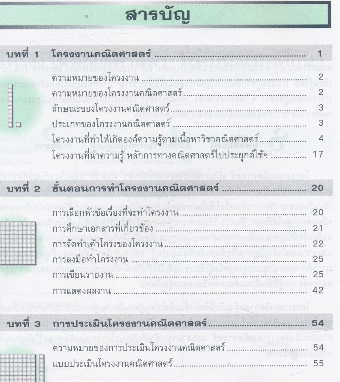 โครงงานคณิตศาสตร์ ระดับประถมศึกษา