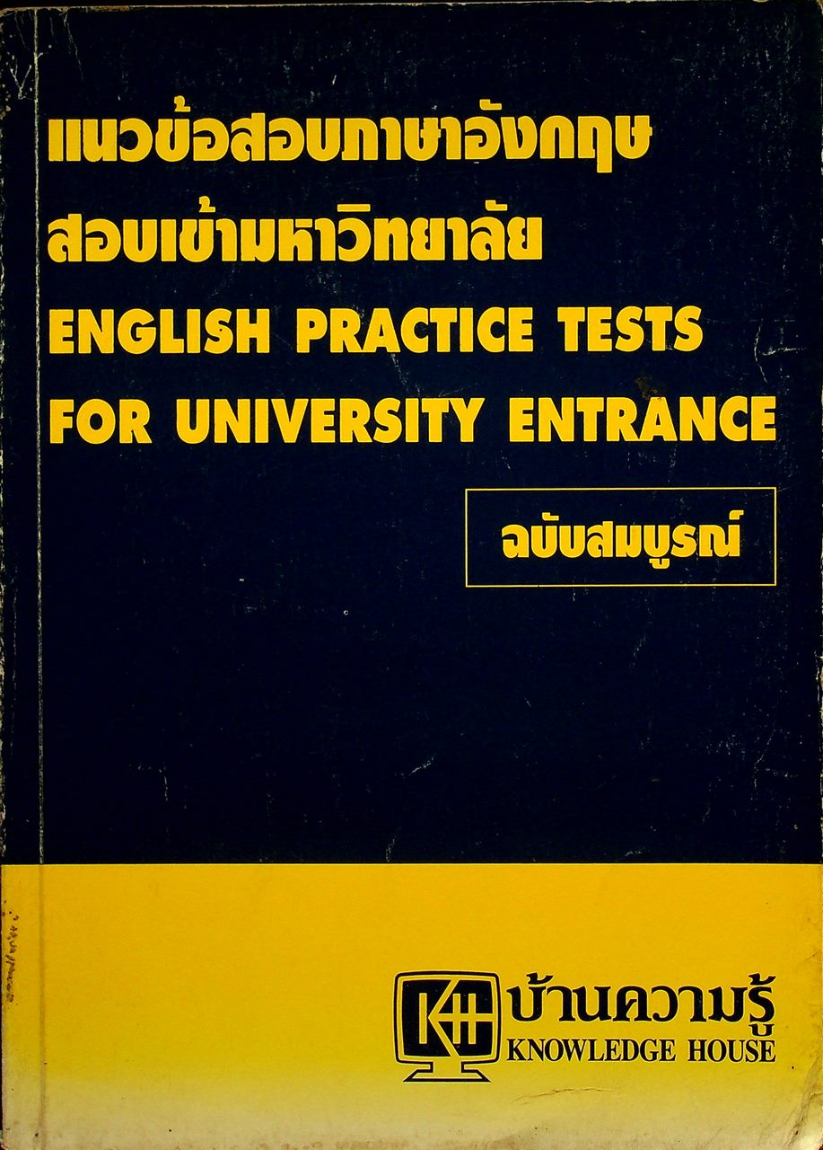 แนวข้อสอบภาษาอังกฤษ สอบเข้ามหาวิทยาลัย ฉบับสมบูรณ์ ENGLISH PRACTICE TESTS FOR UNIVERSITY ENTRANCE