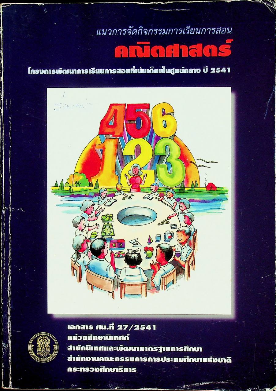 แนวการจัดกิจกรรมการเรียนการสอน คณิตศาสตร์ โครงการพัฒนาการเรียนการสอนที่เน้นเด็กเป็นศูนย์กลาง ปี 2541