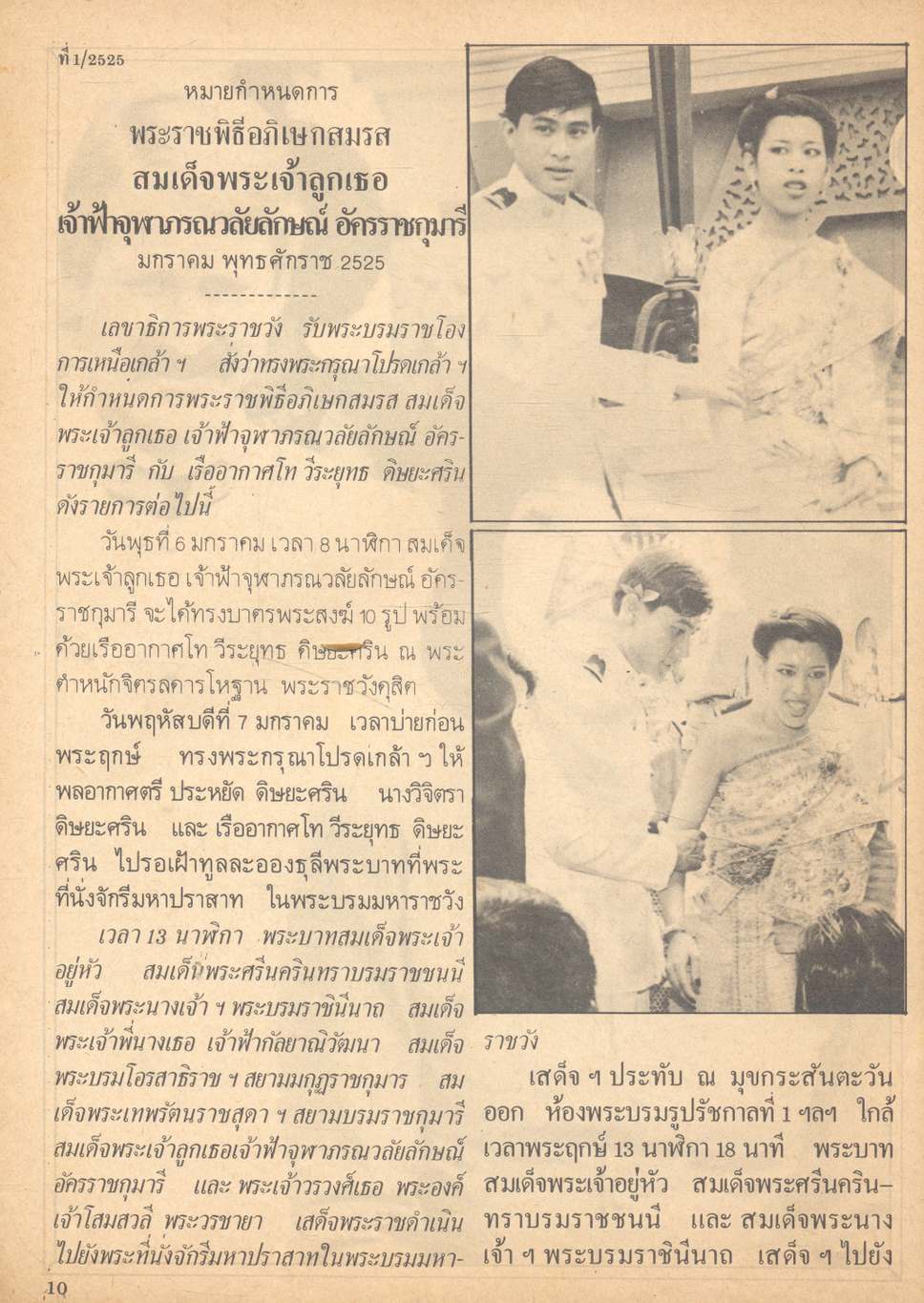 ประมวลภาพพระราชพิธีอภิเษกสมรส เจ้าฟ้าหญิง จุฬาภรณวลัยลักษณ์ กับ ร.ท.วีระยุทธ ดิษยะศริน
