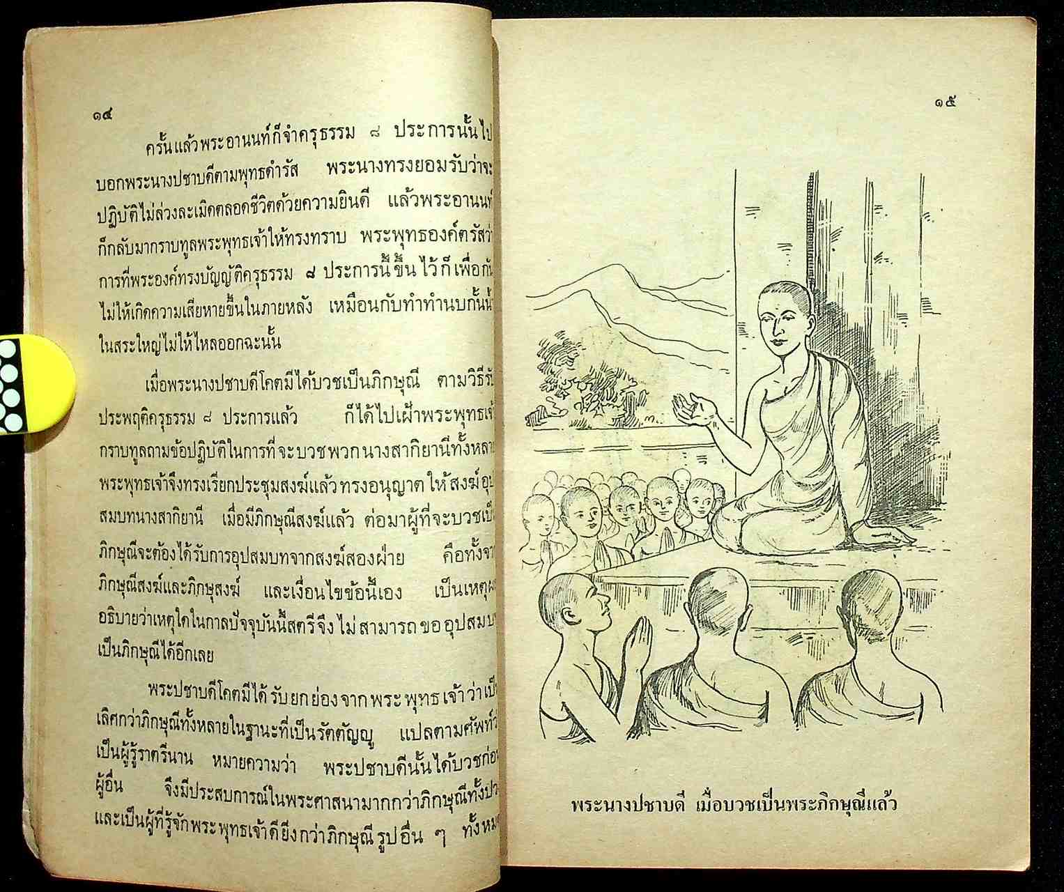 หนังสือประกอบการเรียน สังคมศึกษา วิชา ศีลธรรม ชั้นมัธยมศึกษาปีที่ ๑
