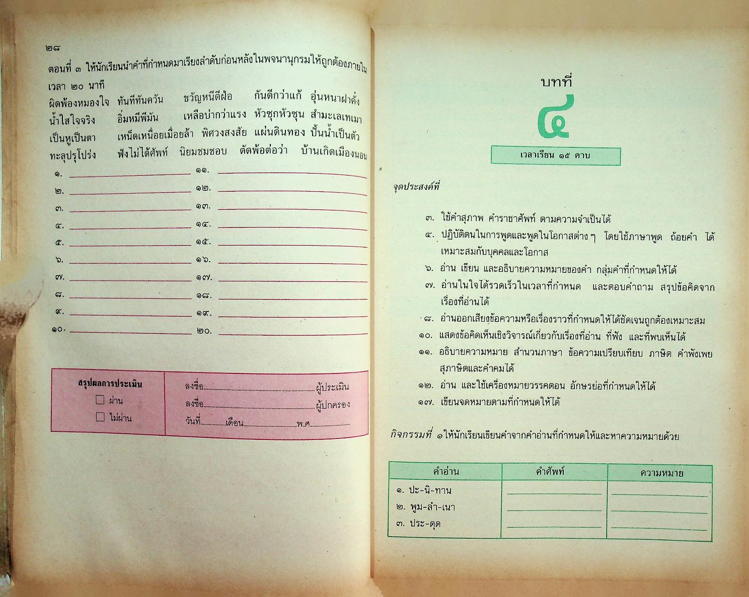 หนังสือเสริมประสบการณ์ กลุ่มทักษะภาษาไทย ชั้นประถมศึกษาปีที่ ๕