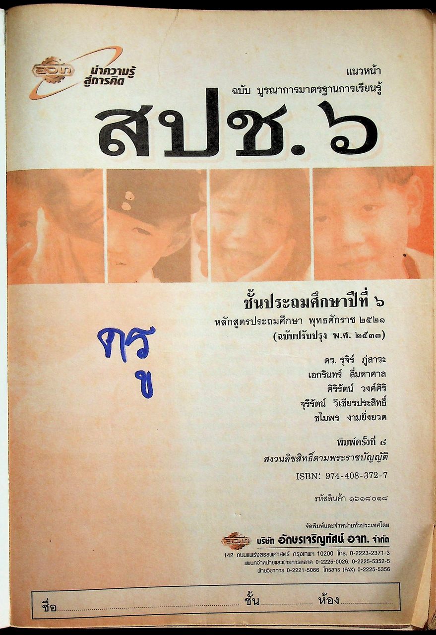 เฉลย สำหรับผู้สอน แนวหน้า กลุ่มสร้างเสริมประสบการณ์ชีวิต สปช. ๖ ชั้นประถมศึกษาปีที่ ๖