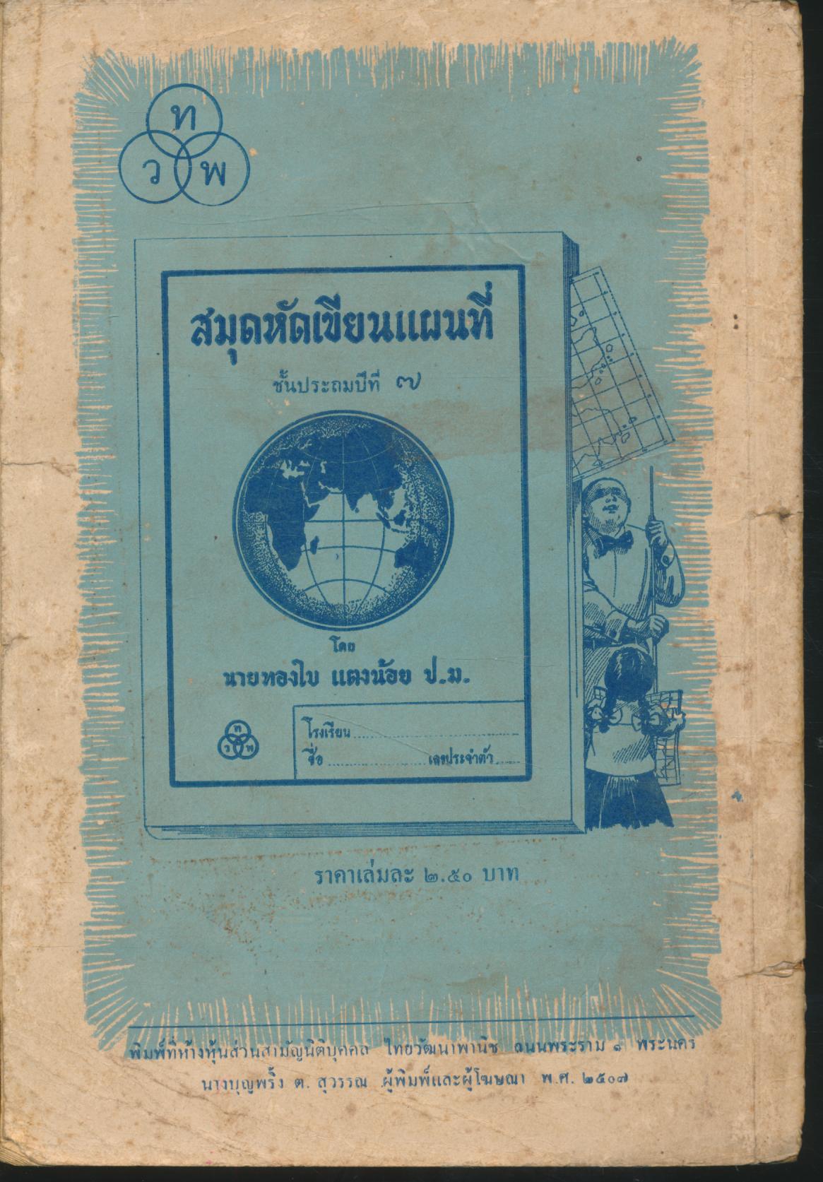 หลักภาษาไทย ชั้นประถมปีที่ ๗