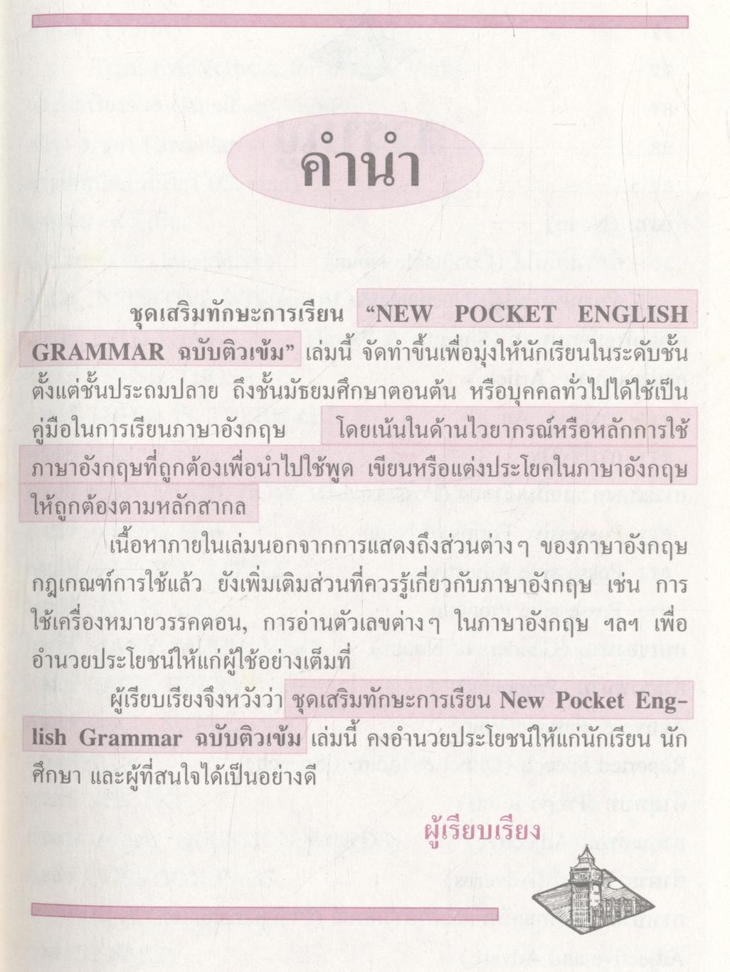 ENGLISH GRAMMAR ฉบับติวเข้ม (พิมพ์ครั้งที่ 1)