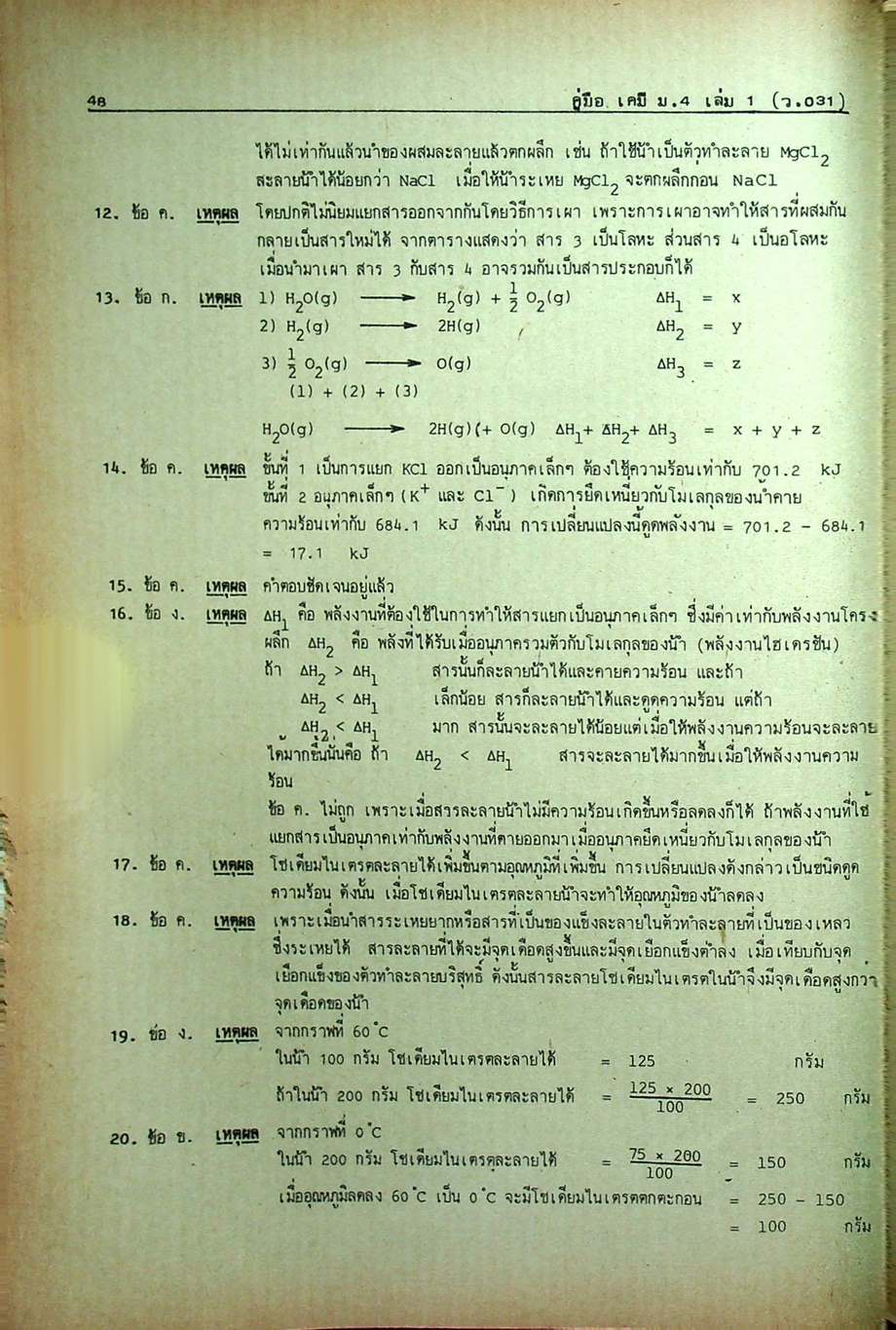 คู่มือ เคมี ม.4 ฉบับสมบูรณ์ เล่ม 1-2 (ว.031, 032)