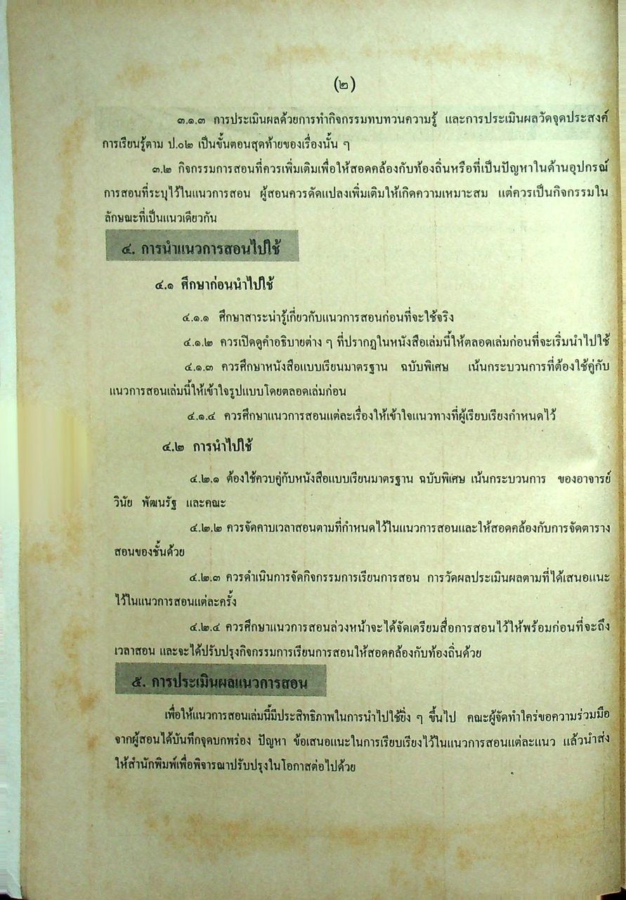 คู่มือครู แนวการสอน-เฉลย แบบเรียนมาตรฐาน ฉบับพิเศษ เน้นกระบวนการ ภาษาไทย ๖ ชั้นประถมศึกษาปีที่ ๖