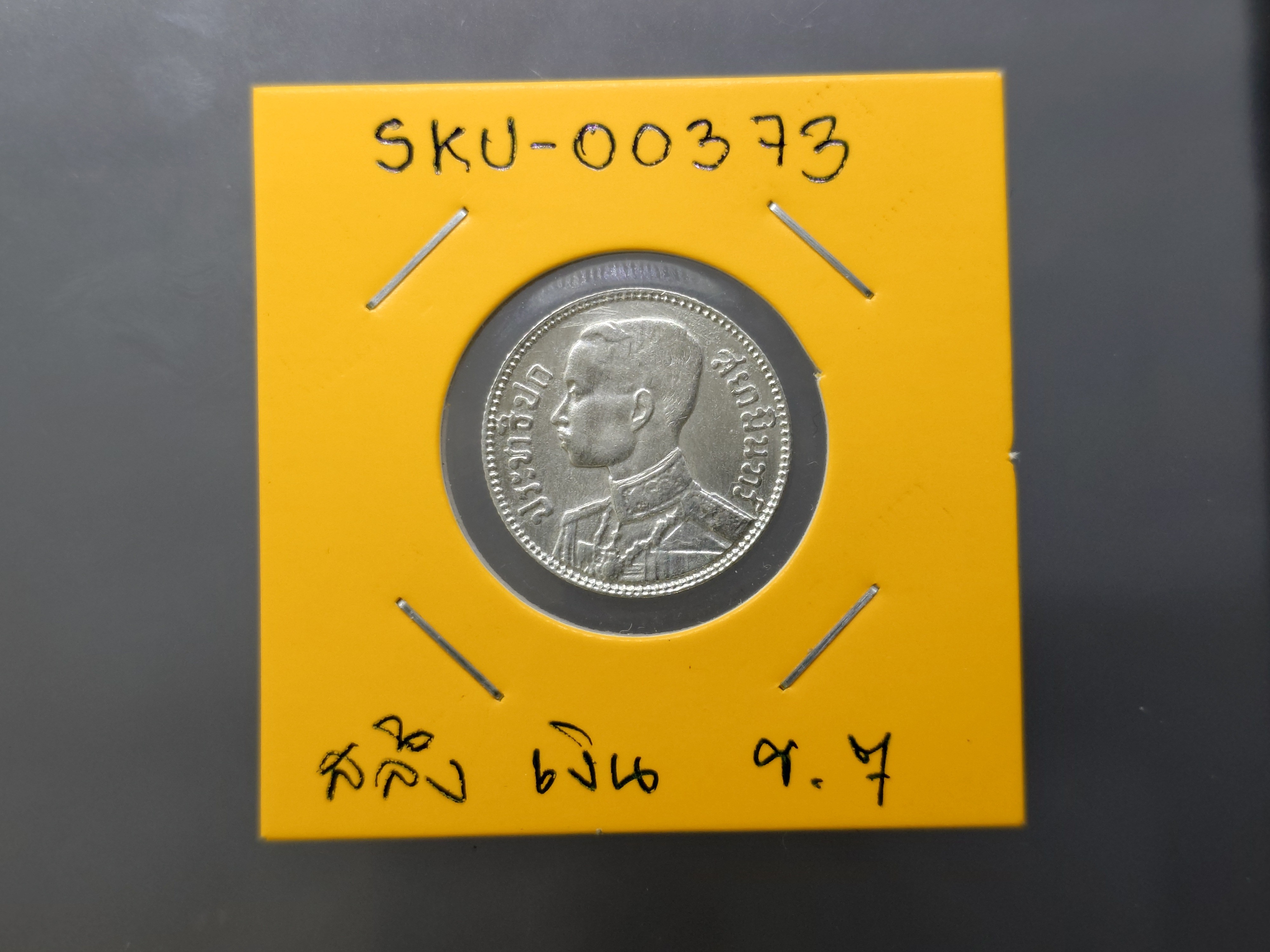 เหรียญเงิน 25 สตางค์ พระบรมรูป - ตราช้างทรงเครื่อง รัชกาลที่7 พ.ศ.2472 ผ่านใช้