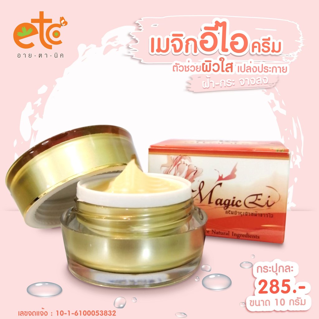 ครีมเมจิกอีไอ อายตานิค Magic cream etc ขนาด10 และ35กรัม