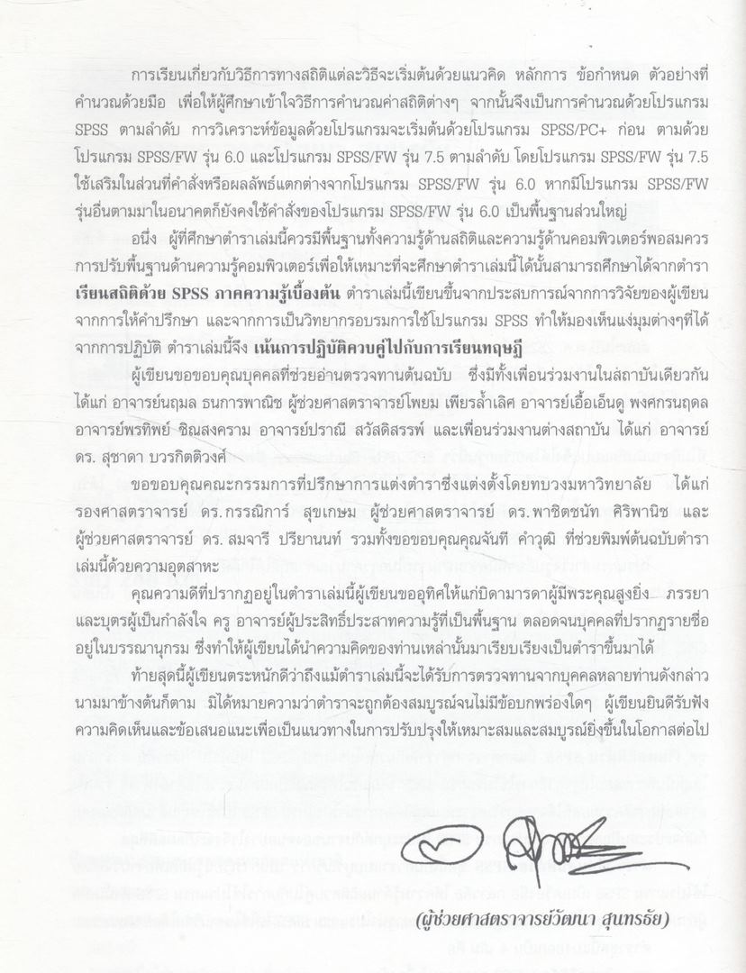 เรียนสถิติด้วย SPSS ภาคสถิติไม่อิงพารามิเตอร์