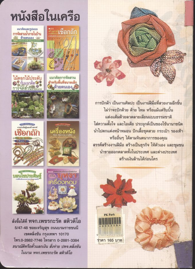งานปักผ้าแสนสวย ด้วยด้ายและริบบิ้น
