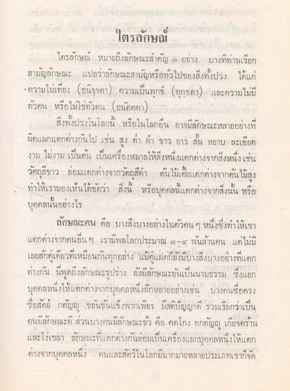 หลักคำสอนสำคัญในพระพุทธศาสนา (พุทธปรัชญาเถรวาท)