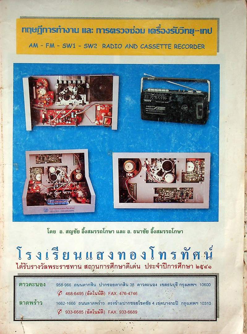 ทฤษฎีการทำงาน และ การตรวจซ่อม เครื่องรับวิทยุ-เทป AM - FM -SW1 - SW2 RADIO AND CASSETTE RECORDER โรงเรียนแสงทองโทรทัศน์